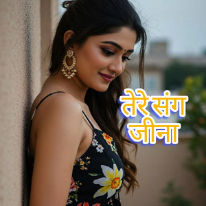 तेरे संग जीना