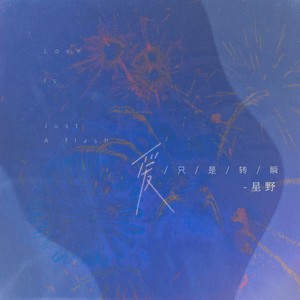 爱只是转瞬