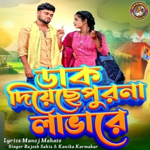 Dak Diyechhe Purna Labhare