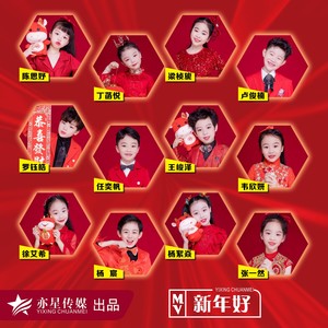 新年好
