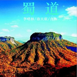 蜀道