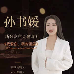 我爱你我的祖国