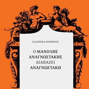 O Manolis Anagnostakis Diavazei Anagnostaki