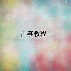 古筝教程（一）