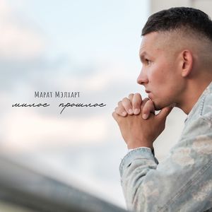 Милое прошлое