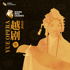 乐典：越剧——金采风（壹）