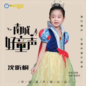 南城好童声