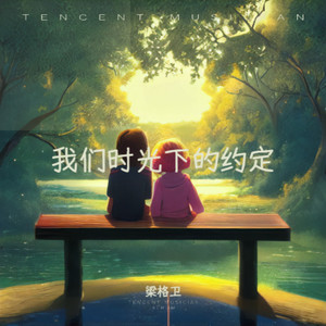 梁格卫 - 星路程