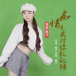 痴情是我对你犯的错