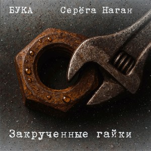 Закрученные гайки (Explicit)