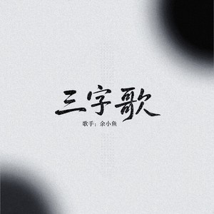 三字歌
