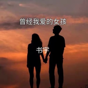 曾经我爱的女孩
