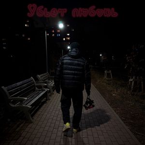 Убьет любовь