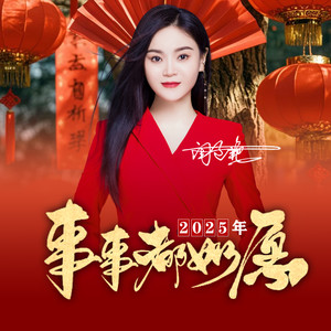 2025年事事都如愿