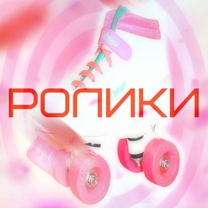 Ролики