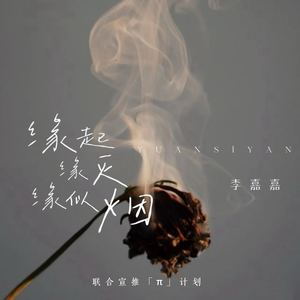 李嘉嘉《缘起缘灭缘似烟》[MP3_LRC]_MP3免费下载