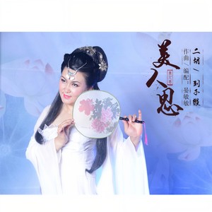 美人思 (二胡版)