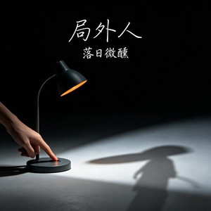 局外人-落日微醺