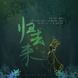 归去 来