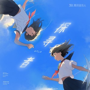 探寻者-旺仔小乔