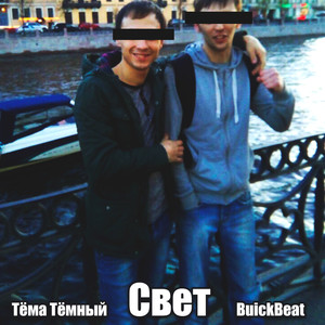 Свет (Explicit)