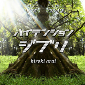 アシタカセッ記