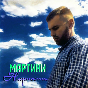 Любовь и мир