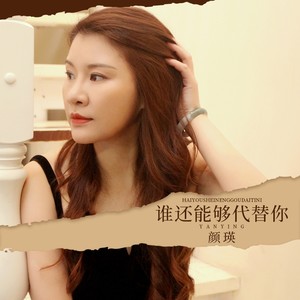 谁还能够代替你