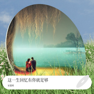 这一生回忆有你就足够