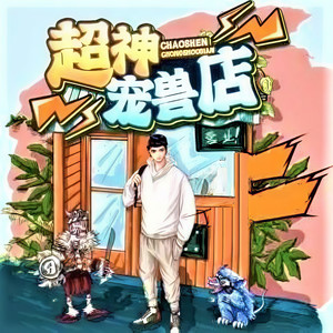《超神宠兽店》第1424章生命的萤火 (DJ长音频)封面