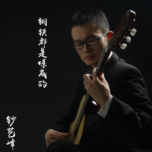 钢铁都是炼成的
