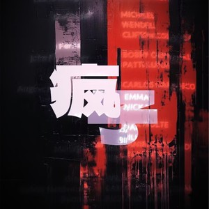 疯子