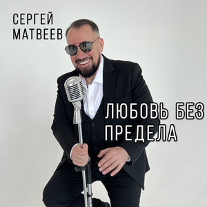 Любовь без предела