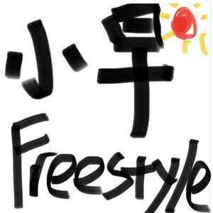 小早FREESTYLE