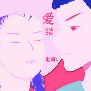 Zeho傅子豪 - 爱错