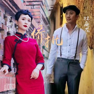 侨批 (伴奏)