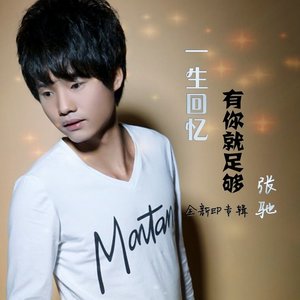 一生回忆有你就足够