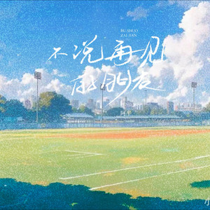 不说再见的朋友 (slow版)