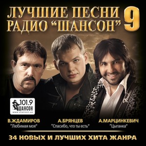 Лучшие песни радио "Шансон", Ч. 9