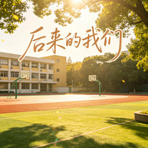 后来的我们 (回忆我们共同走过的曲折)