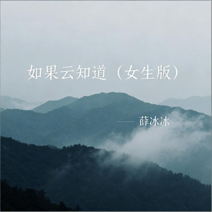 如果云知道 (女生版)
