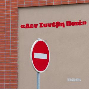 «Δεν Συνέβη Ποτέ»