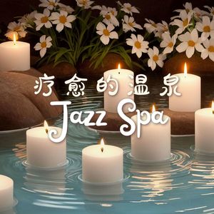 爵士温泉 Jazz Spa – 适合舒缓的按摩、温泉疗和美容院服务的最佳爵士乐精选，80分钟的纯放松