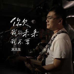 你欠我的未来我不要了