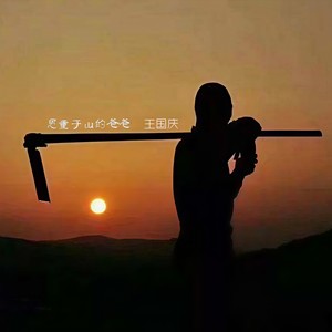 恩重于山的爸爸