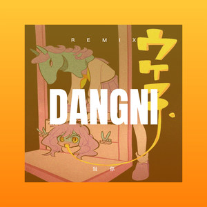 爱如空气 (DJ版)