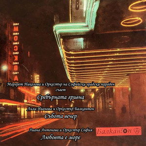 Маргрет Николова - Сребърната гривна