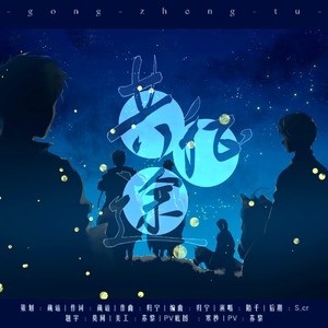 共征途—盗墓笔记新春铁三角曲 (伴奏)