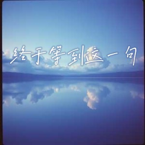 终于等到这一句 (浩浩版)