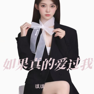 如果真的爱过我DJ青峰版